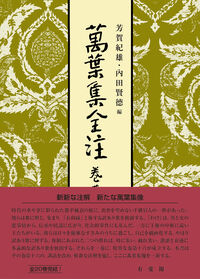 萬葉集全注　巻第十六