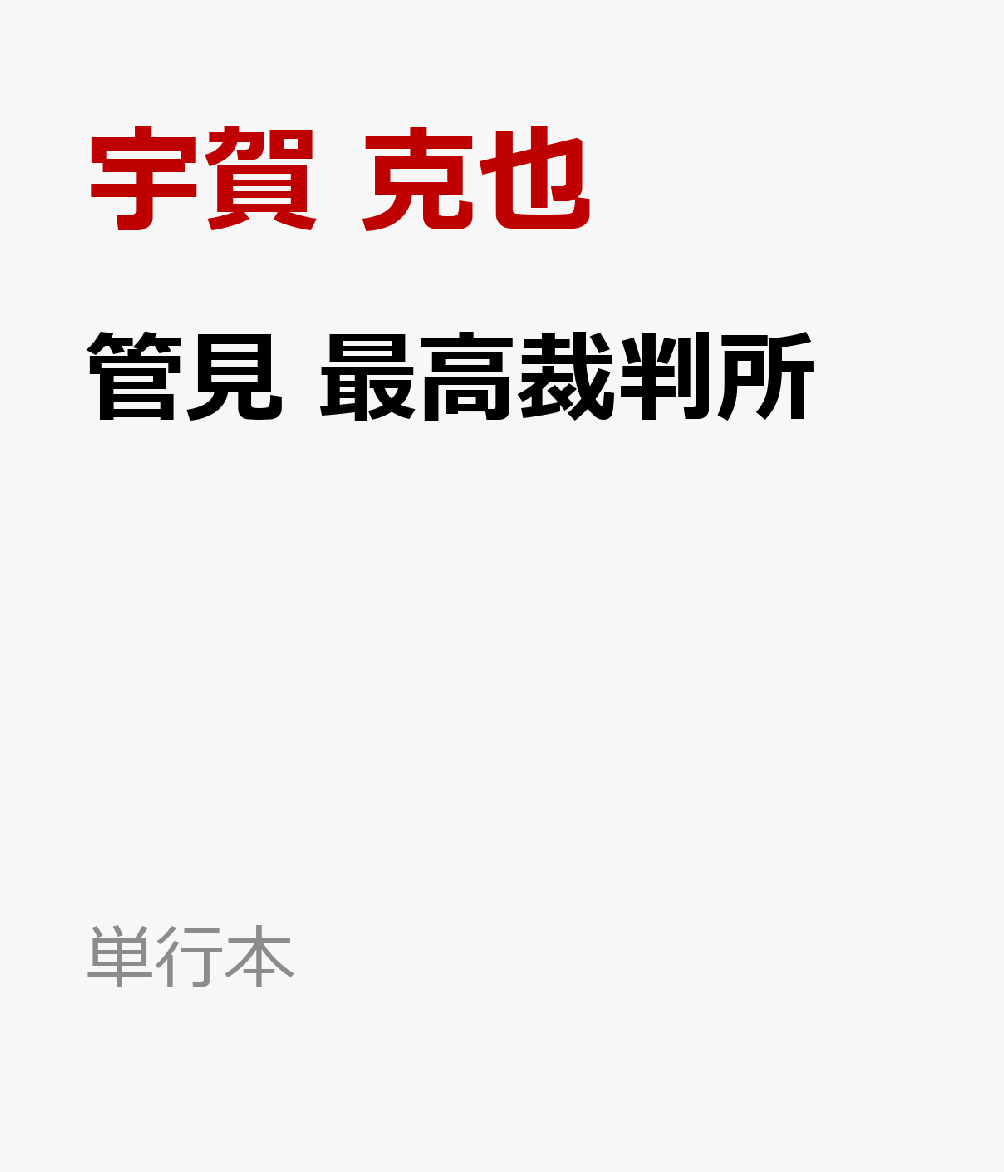 管見 最高裁判所