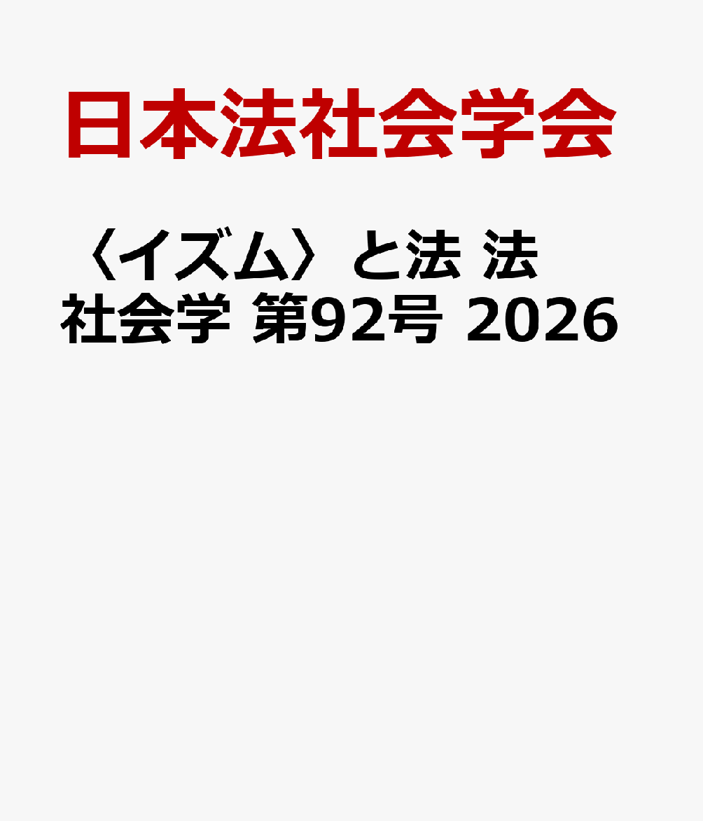 〈イズム〉と法　法社会学　第92号　2026