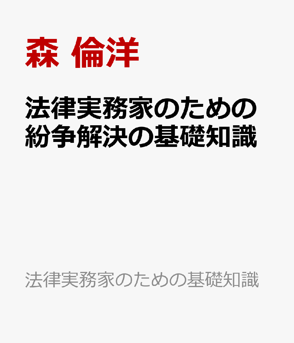 法律実務家のための紛争解決の基礎知識