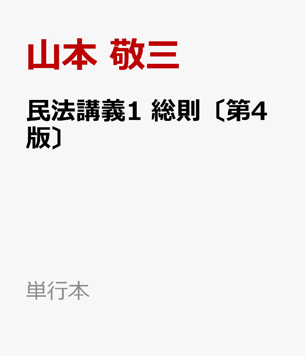 民法講義1　総則〔第4版〕