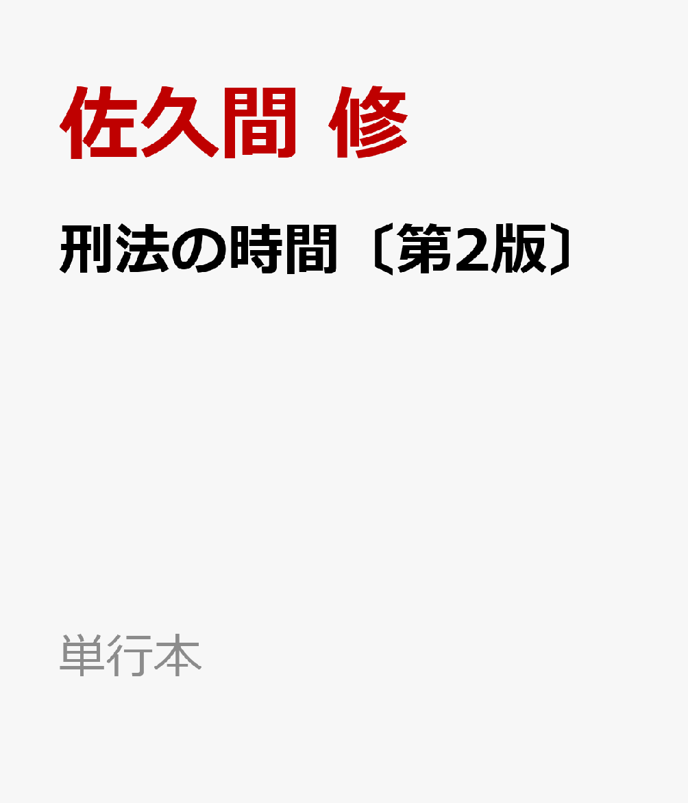 刑法の時間〔第2版〕