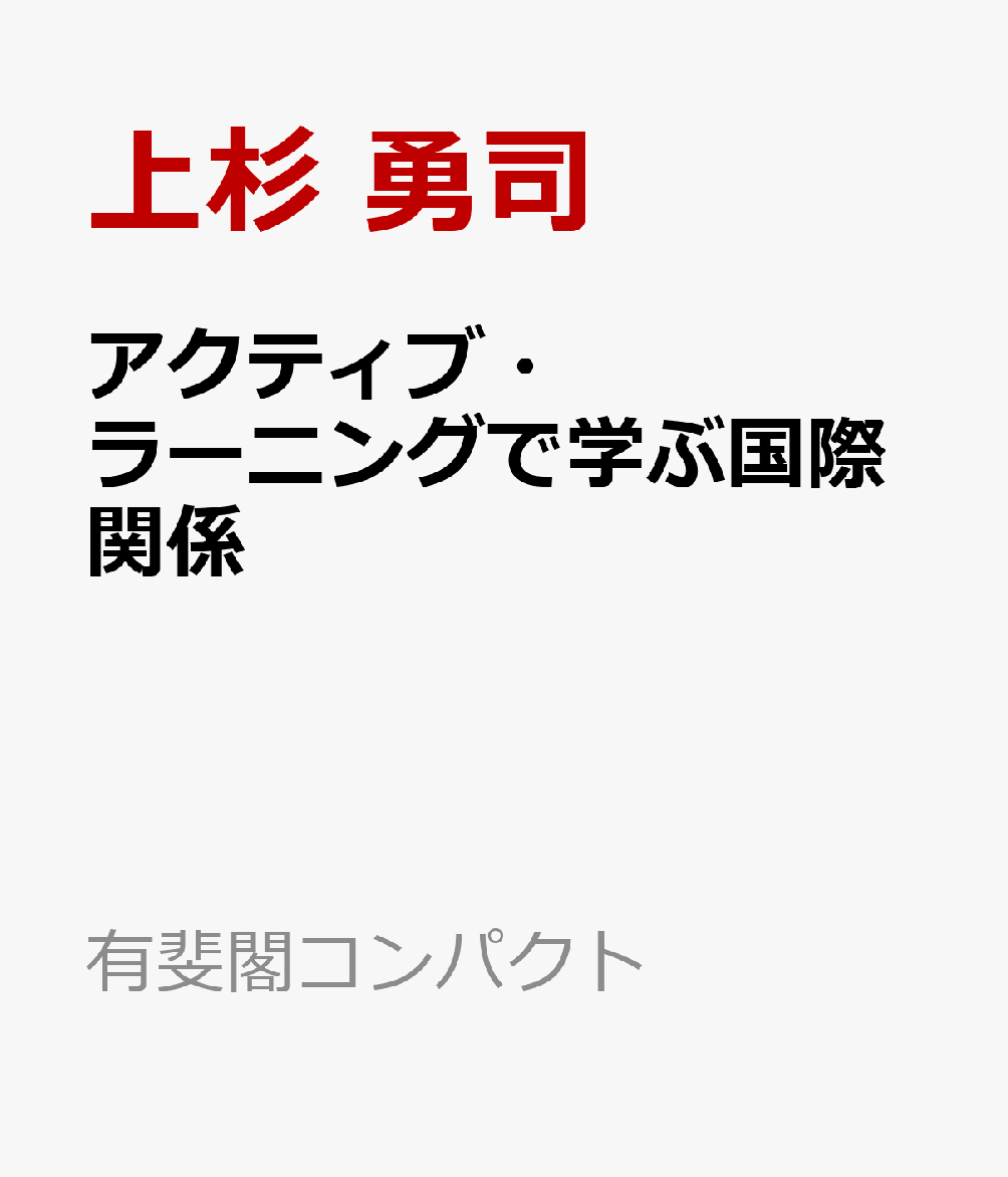 アクティブ・ラーニングで学ぶ国際関係