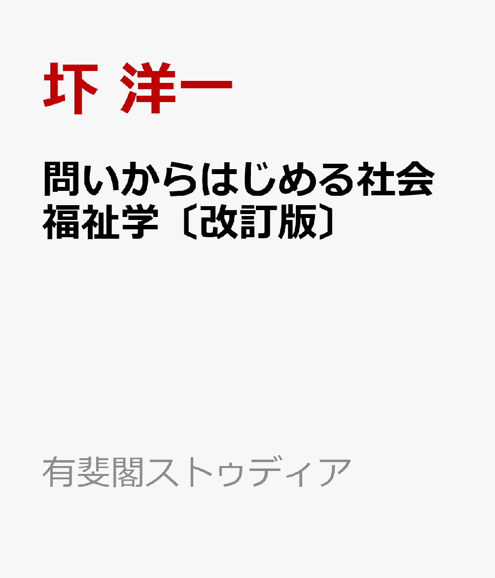問いからはじめる社会福祉学〔改訂版〕
