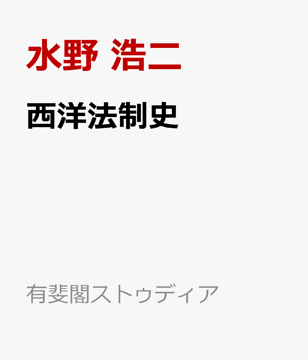西洋法制史