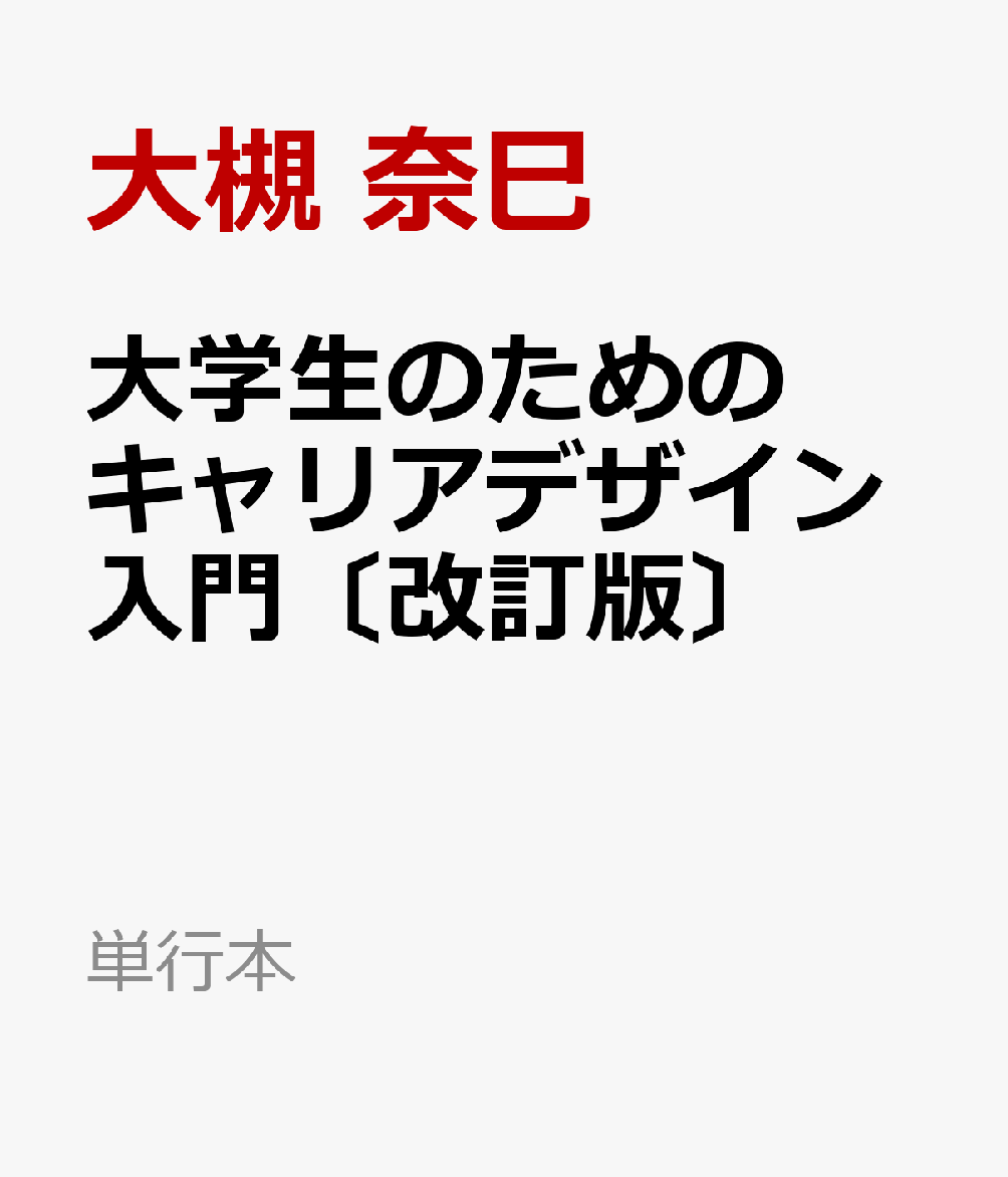 大学生のためのキャリアデザイン入門〔改訂版〕