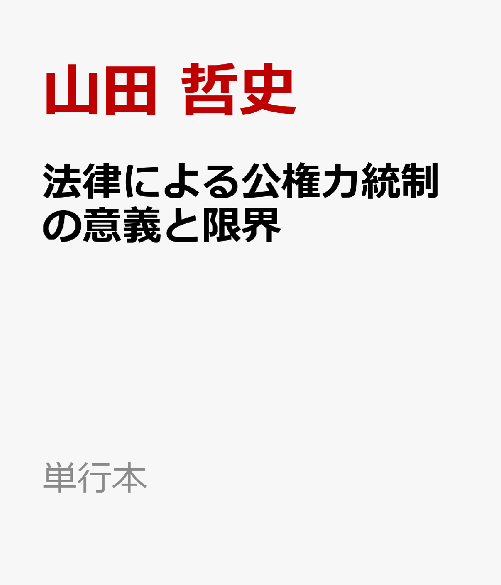 法律による公権力統制の意義と限界