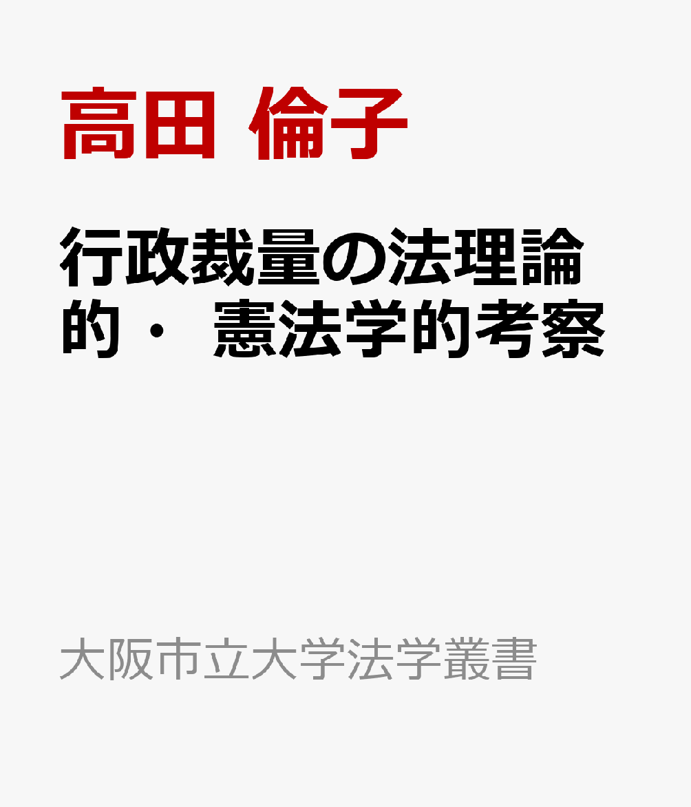 行政裁量の法理論的・憲法学的考察