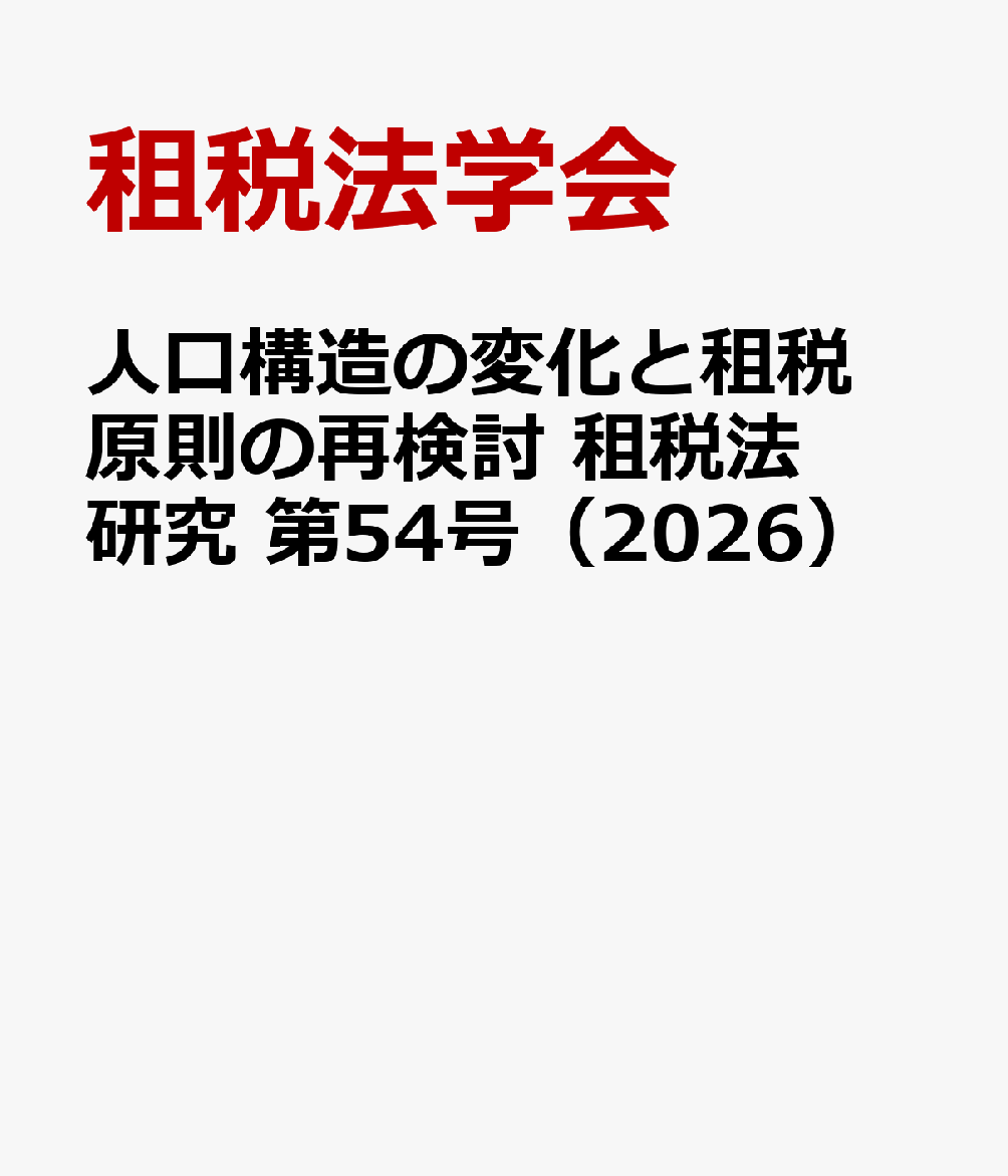 人口構造の変化と租税原則の再検討　租税法研究　第54号（2026）