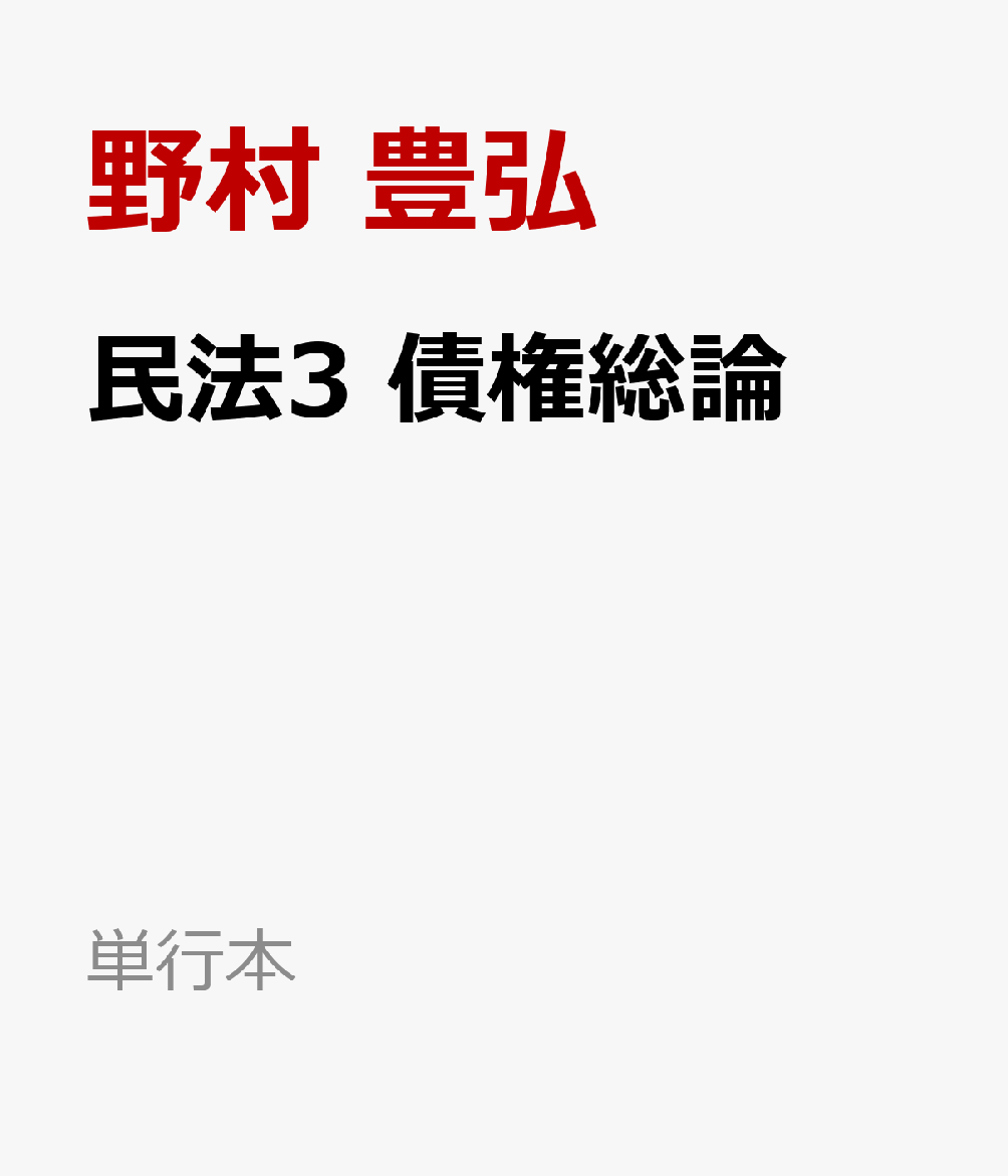 民法3　債権総論