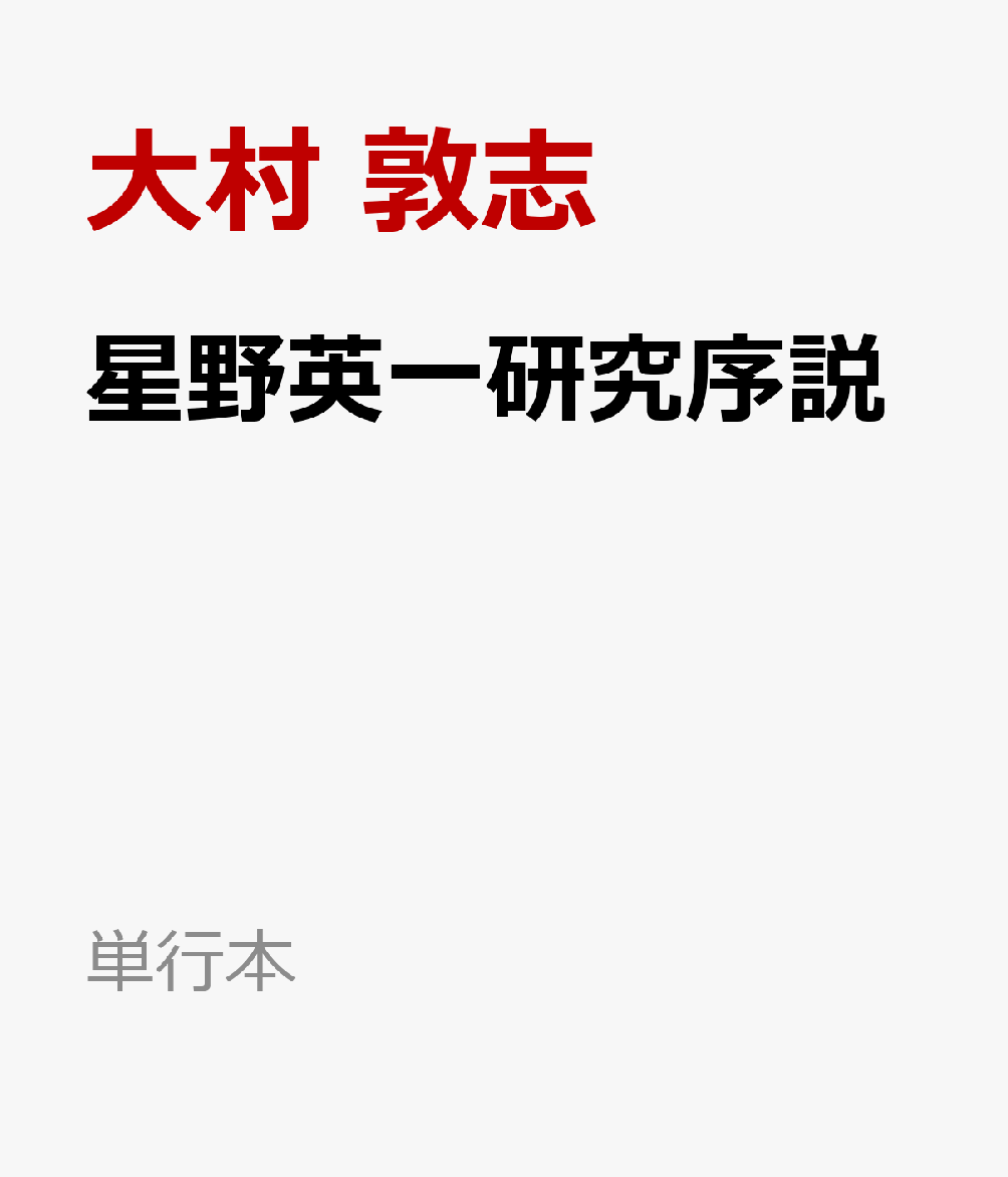 星野英一研究序説