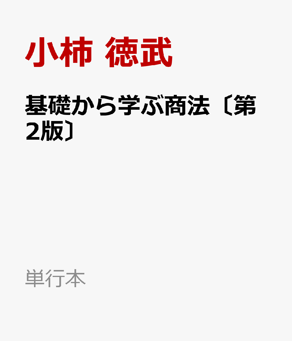 基礎から学ぶ商法〔第2版〕