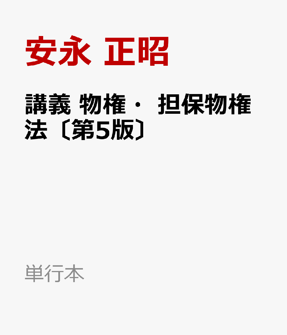 講義 物権・担保物権法〔第5版〕