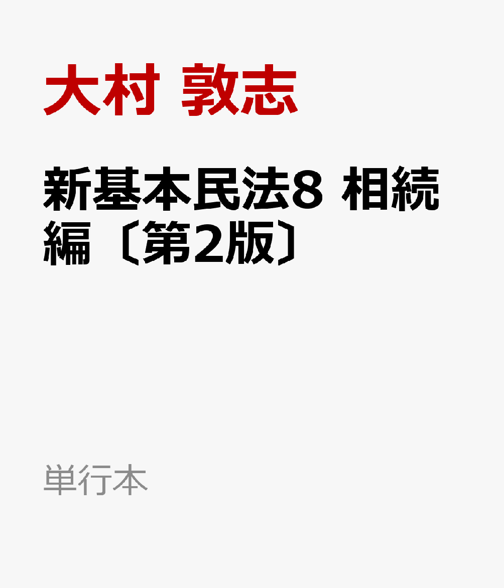 新基本民法8　相続編〔第2版〕