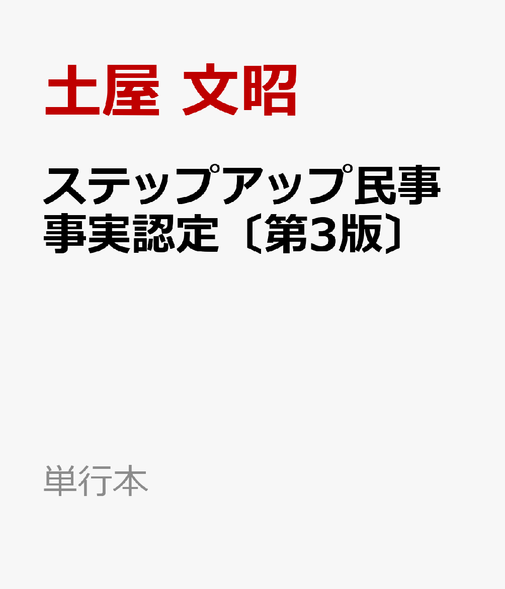 ステップアップ民事事実認定〔第3版〕