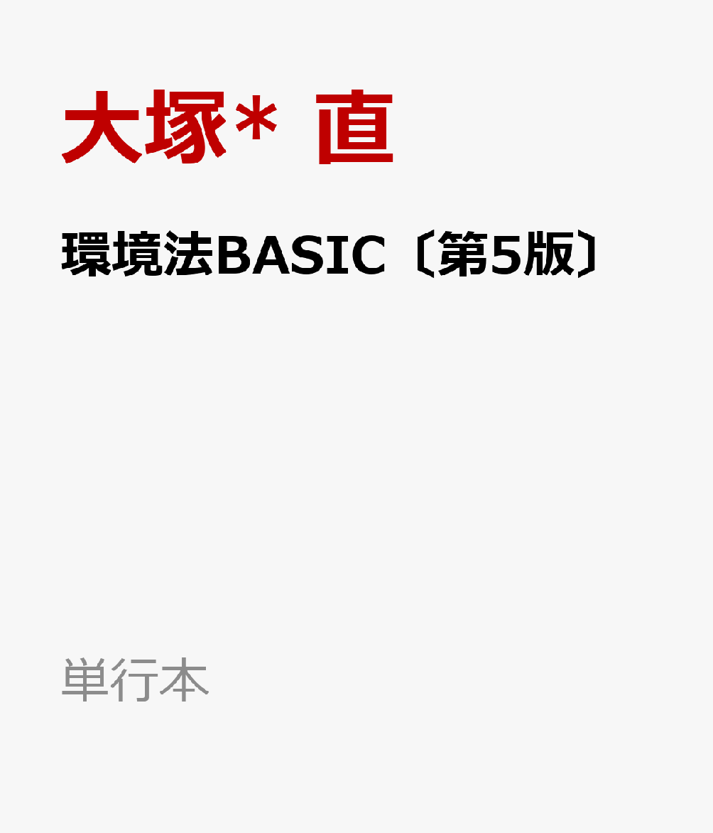 環境法BASIC〔第5版〕