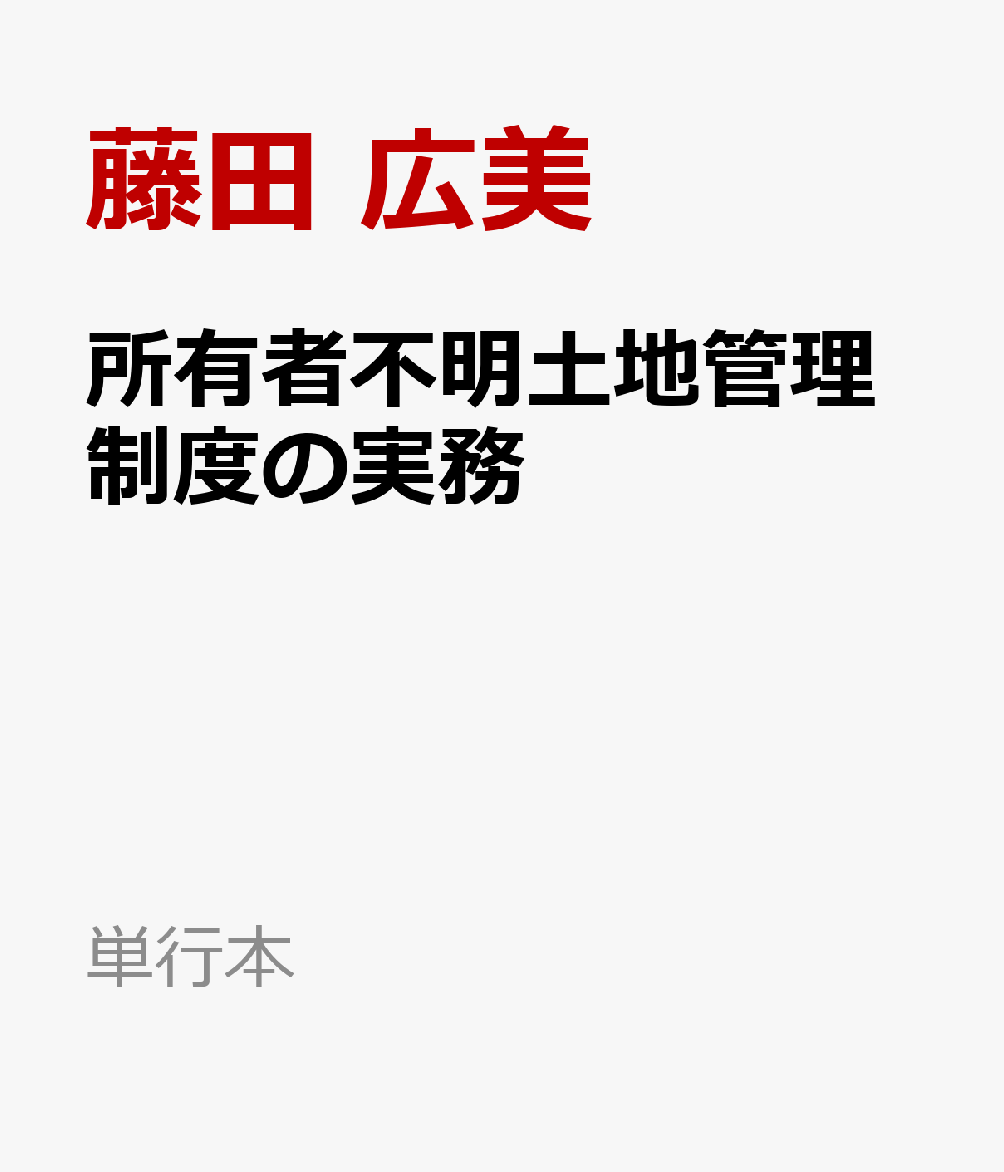 所有者不明土地管理制度の実務