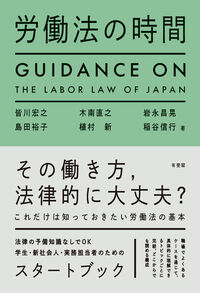労働法の時間