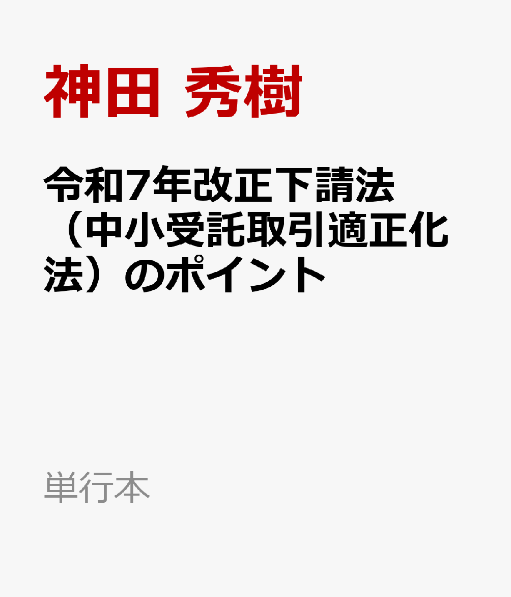 令和7年改正下請法（中小受託取引適正化法）のポイント