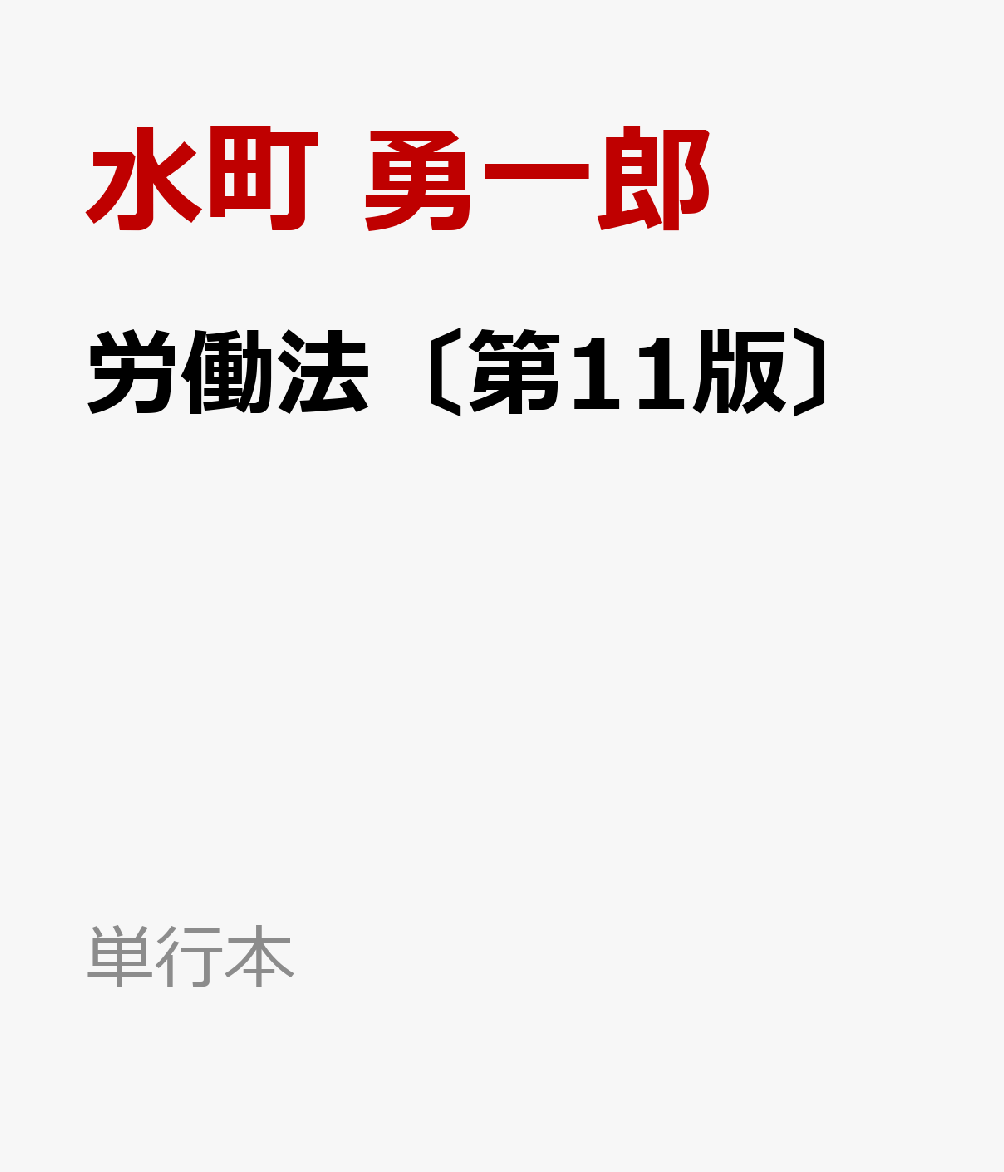 労働法〔第11版〕