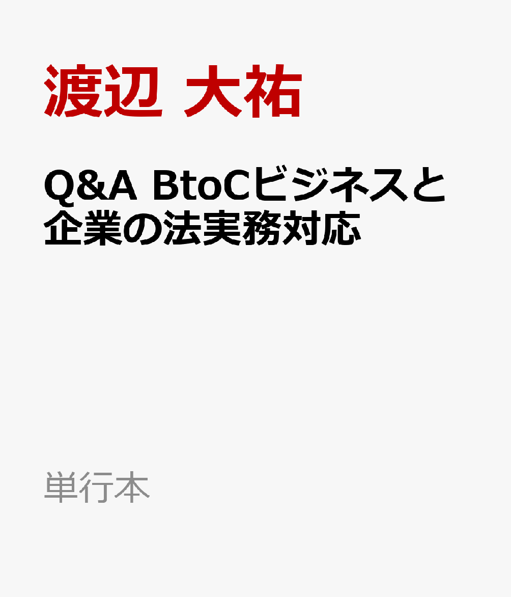 Q&A　BtoCビジネスと企業の法実務対応