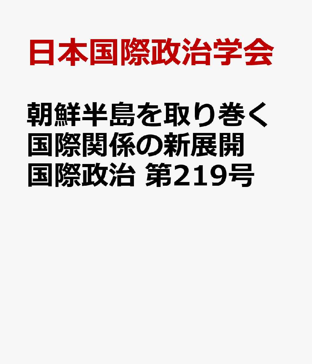 朝鮮半島を取り巻く国際関係の新展開　国際政治　第219号