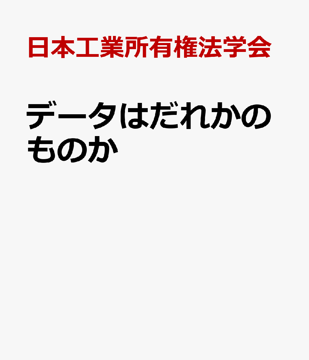 データはだれかのものか