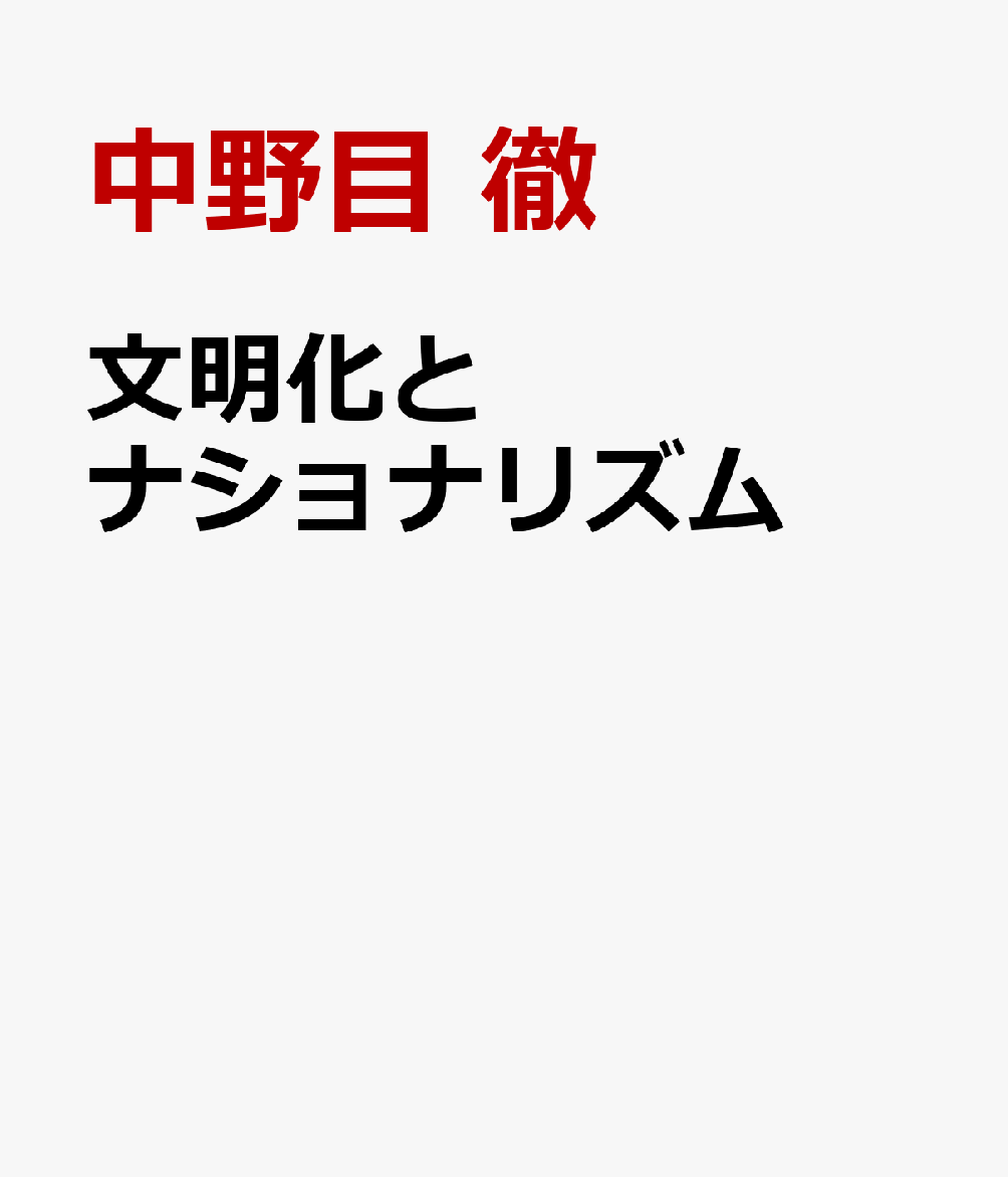 文明化とナショナリズム