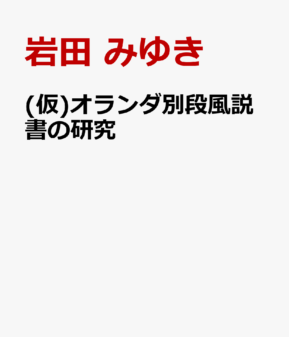 オランダ別段風説書の研究