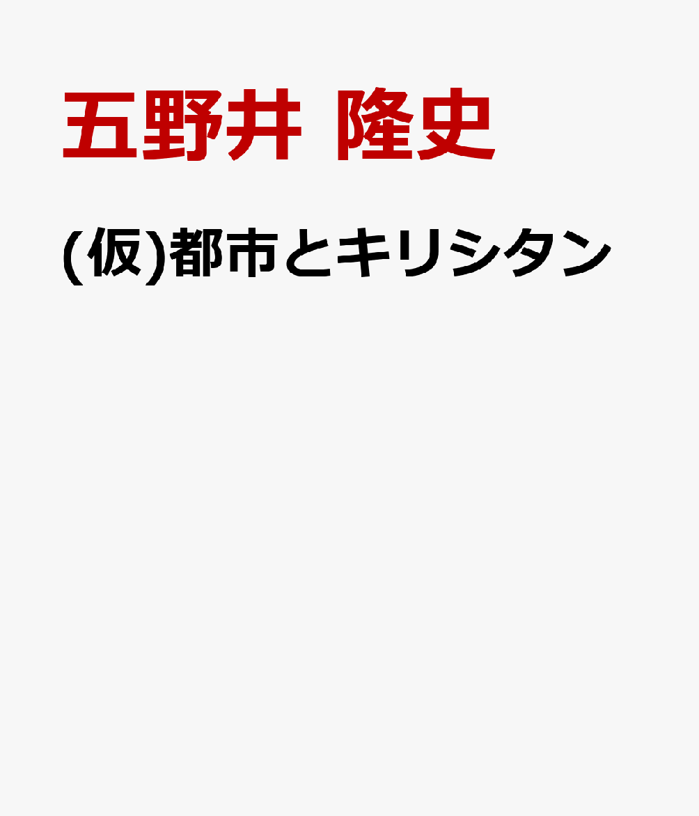 キリシタンの生きた〈まち〉