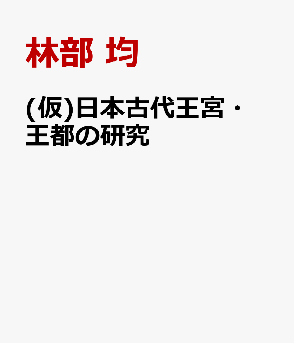 日本古代王宮・王都の研究
