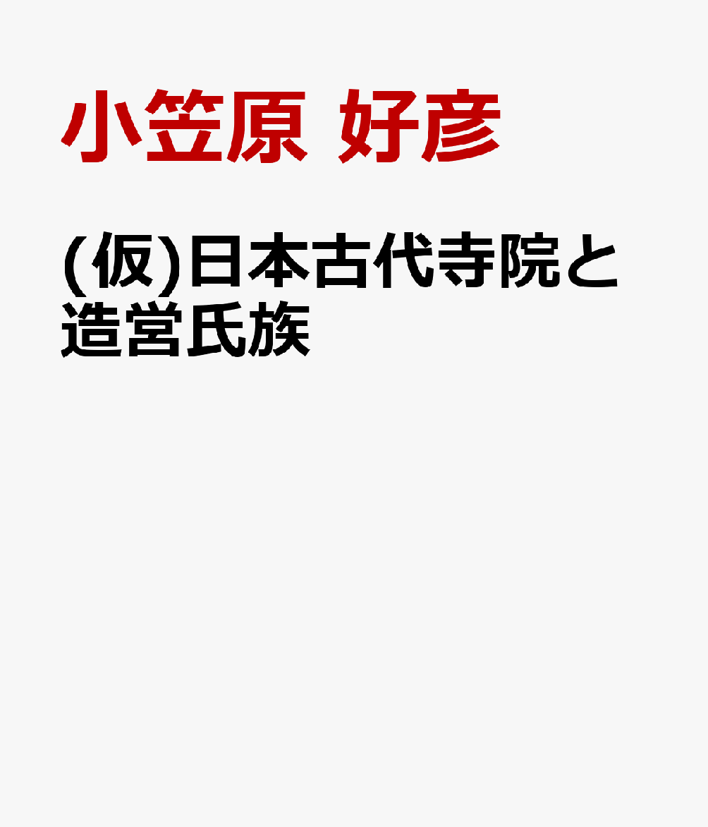 日本の古代寺院と造営氏族