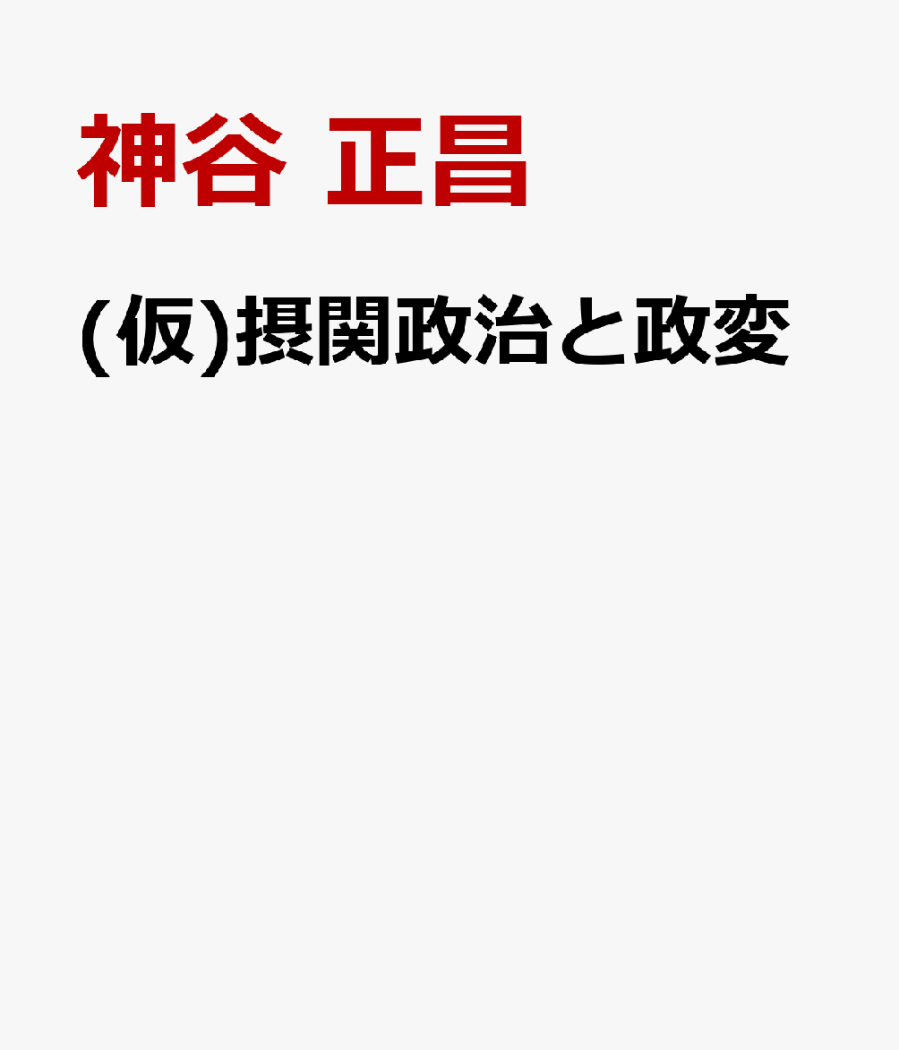 摂関政治と政変