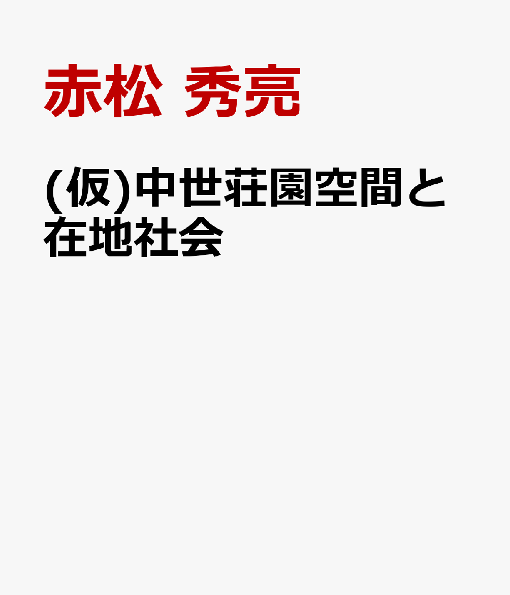 中世荘園空間と在地社会