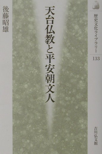 天台仏教と平安朝文人