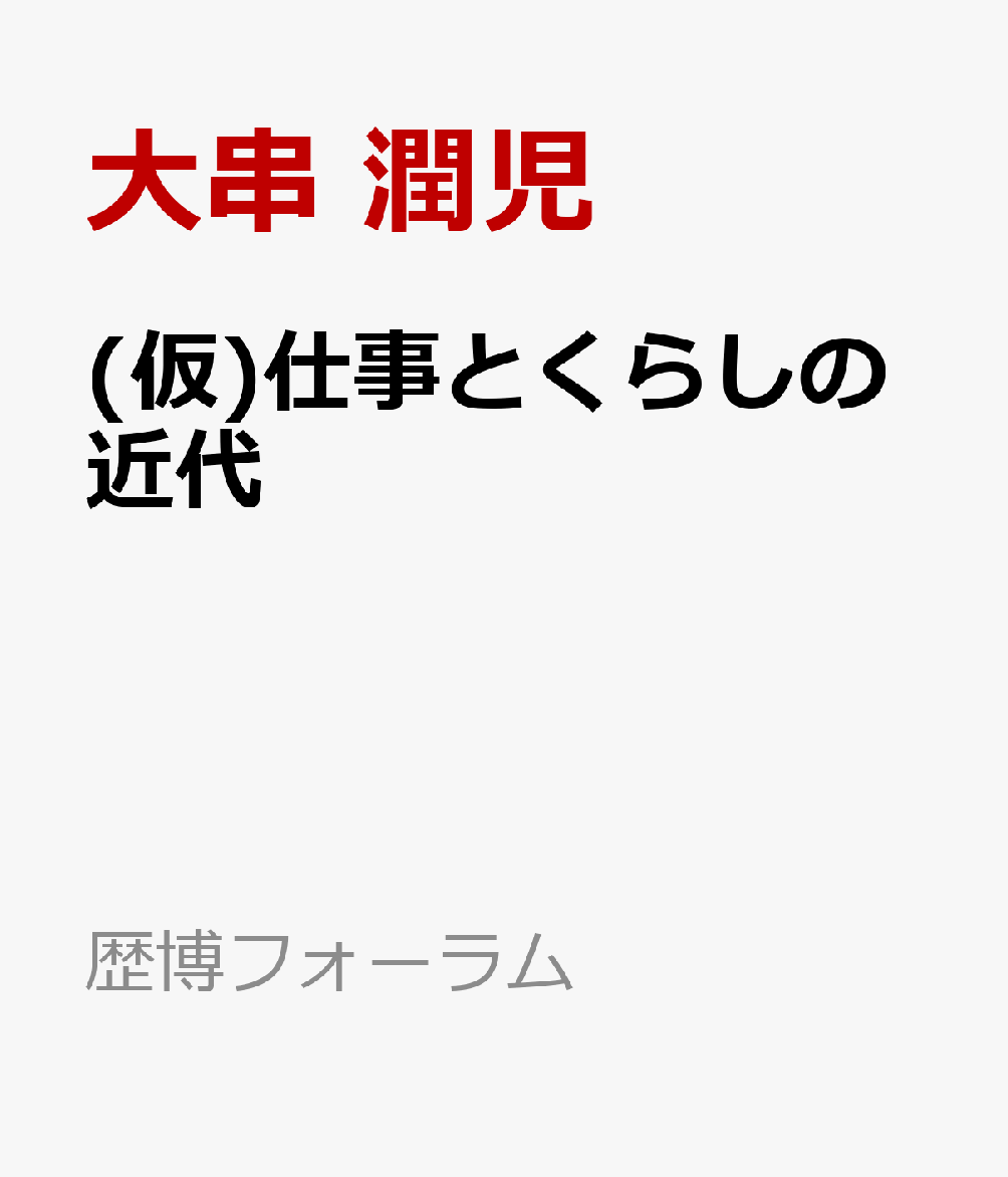くらしと仕事から近代をみる