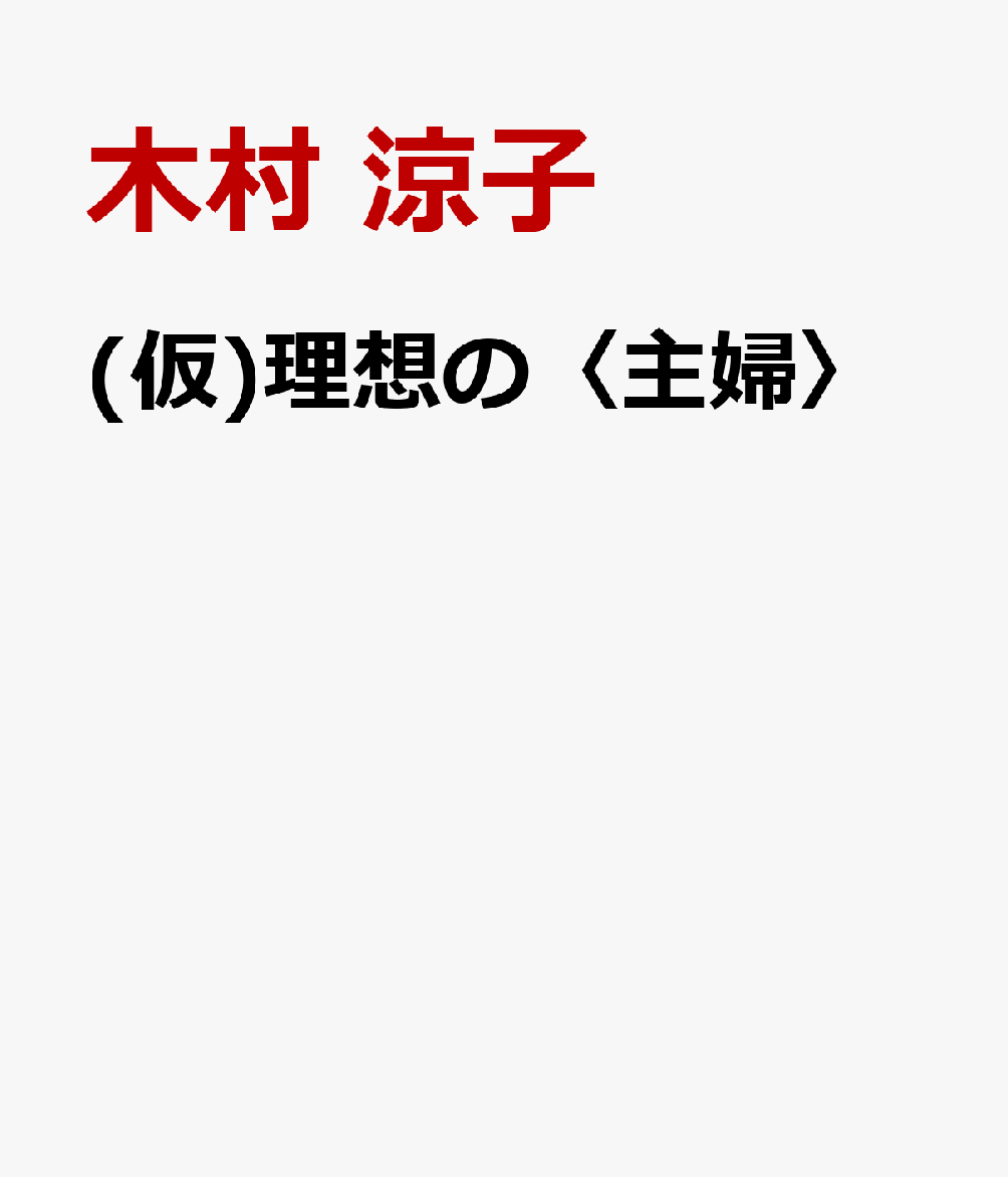 〈主婦〉という職業