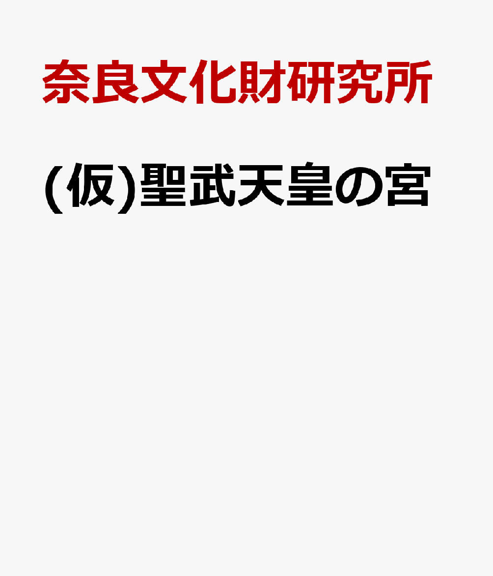 ここまでわかった聖武天皇の宮