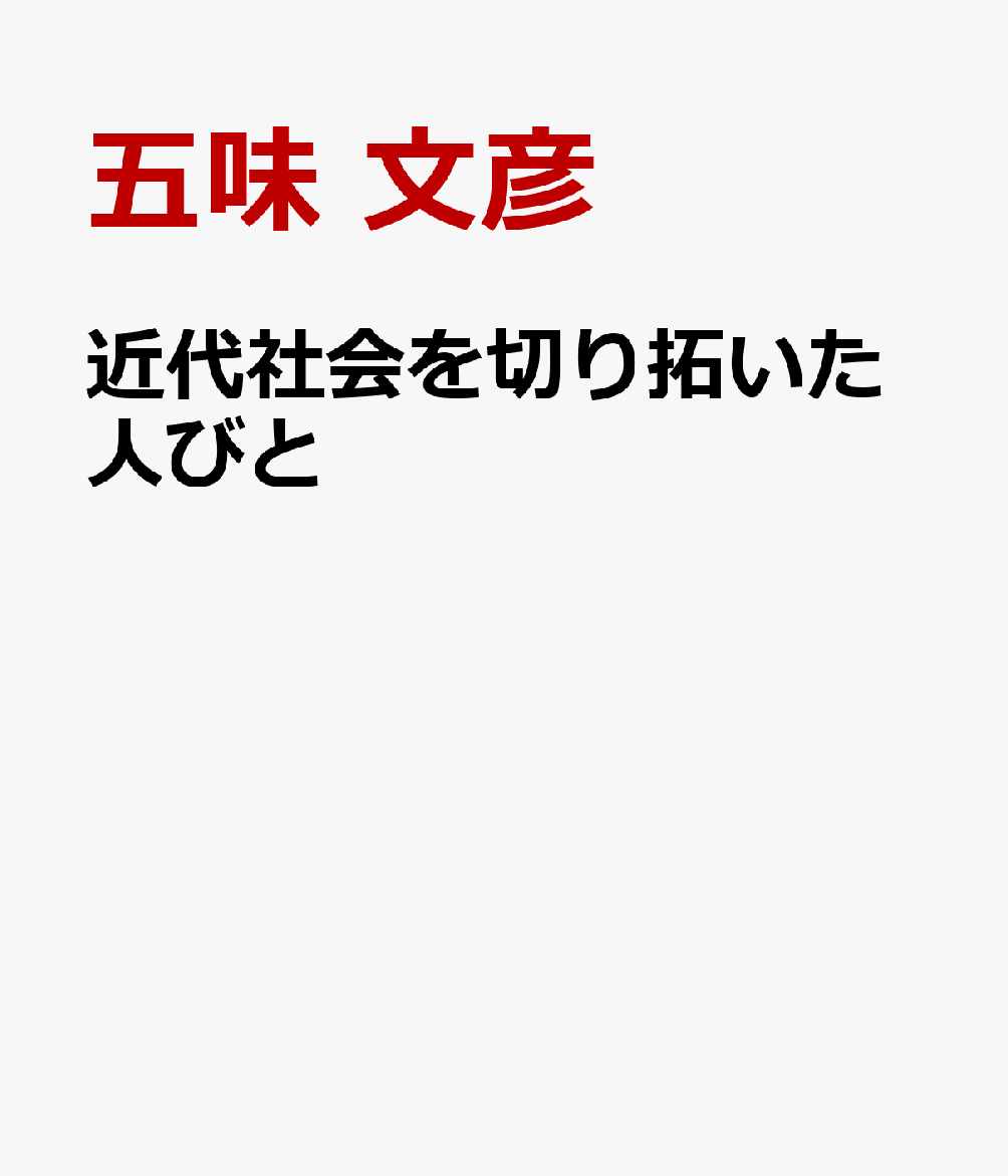 近代社会を切り拓いた人びと
