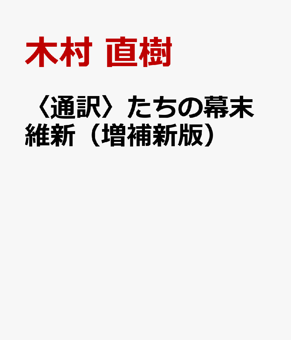 〈通訳〉たちの幕末維新（増補新版）