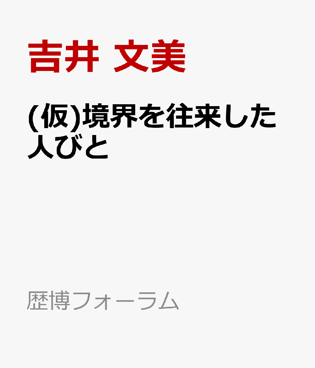 越境の経験から近代をみる