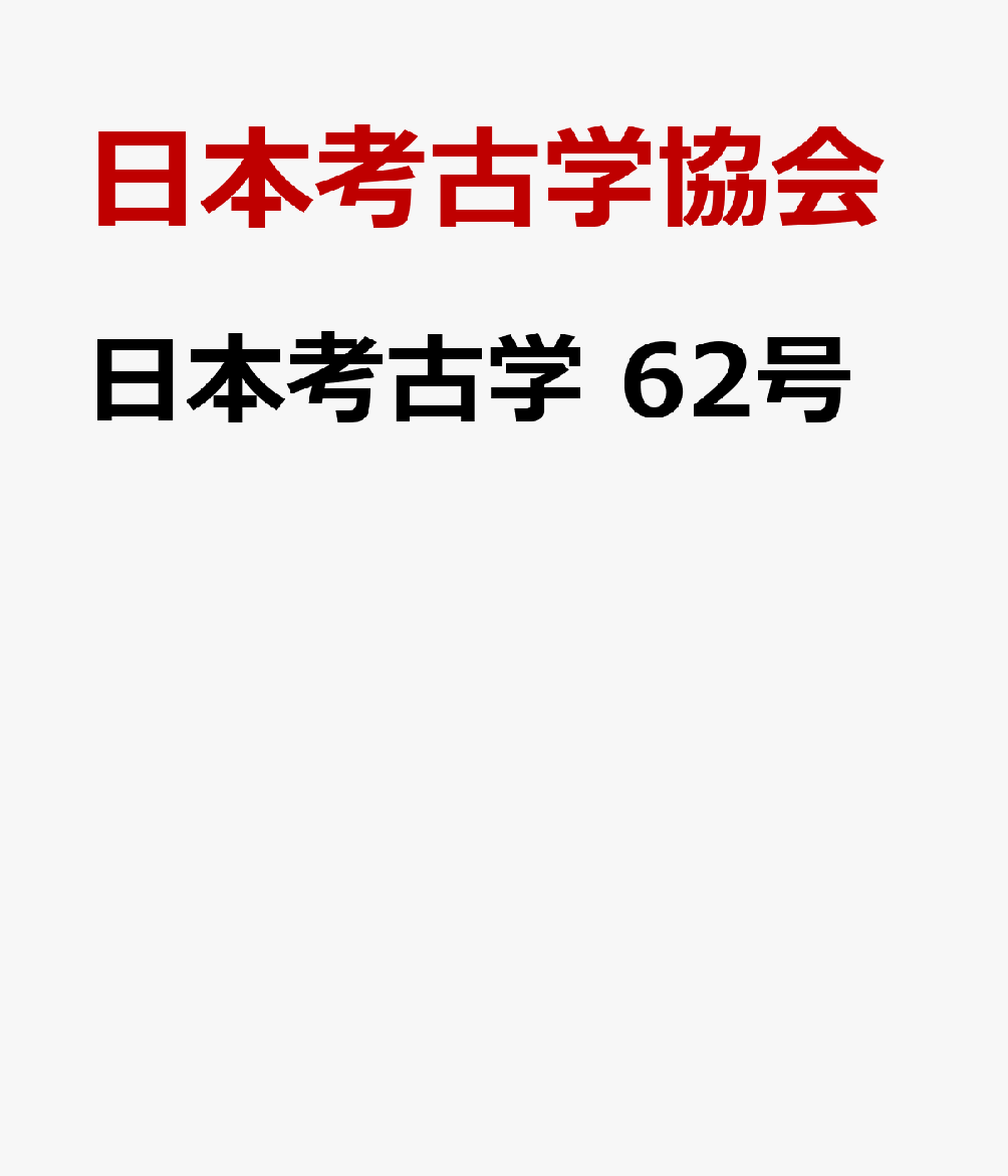 日本考古学　62号
