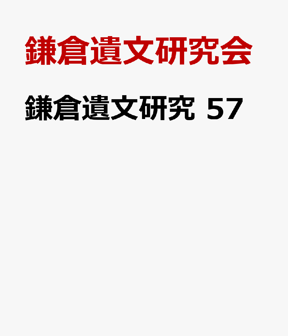 鎌倉遺文研究　57