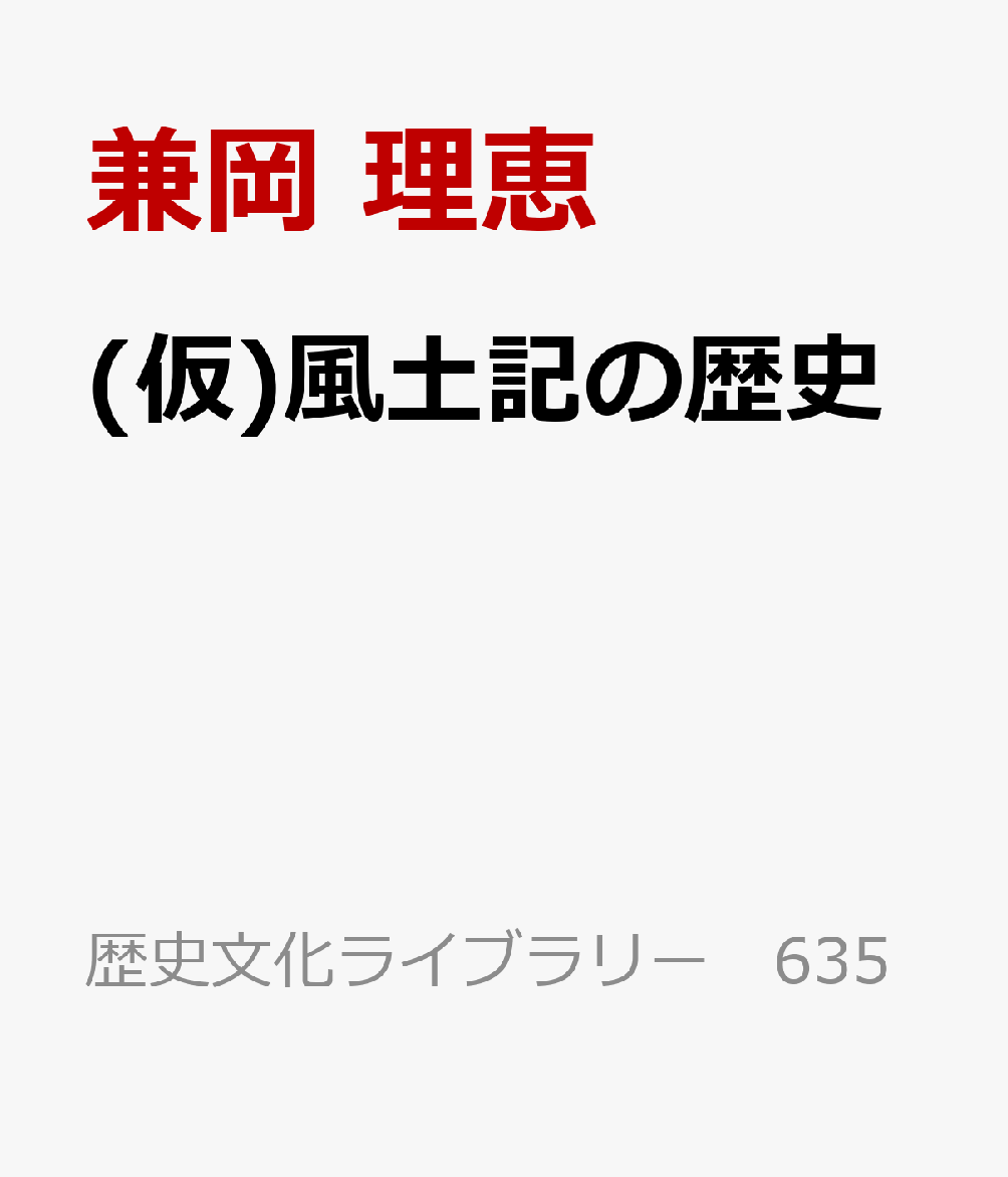 風土記の歴史