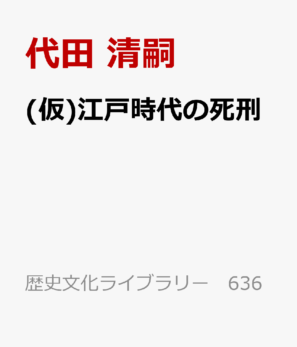 (仮)江戸時代の死刑
