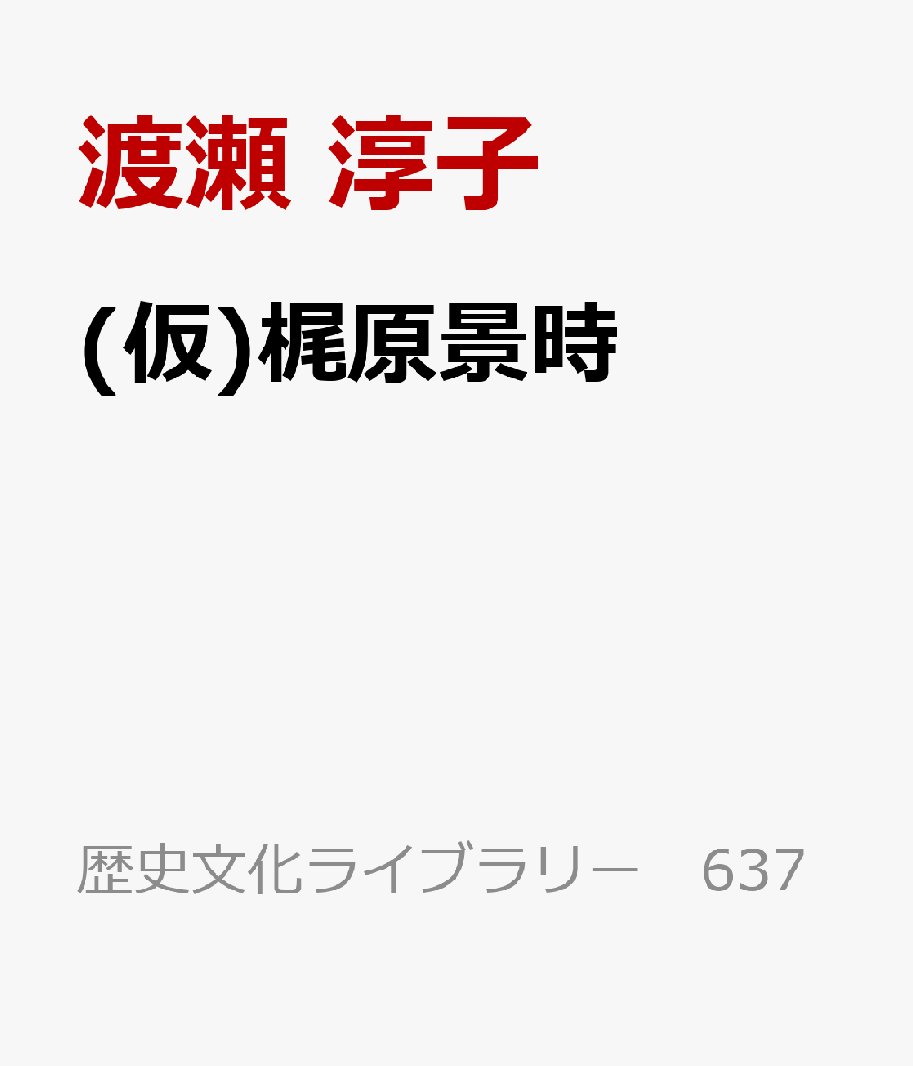 知性の御家人　梶原景時