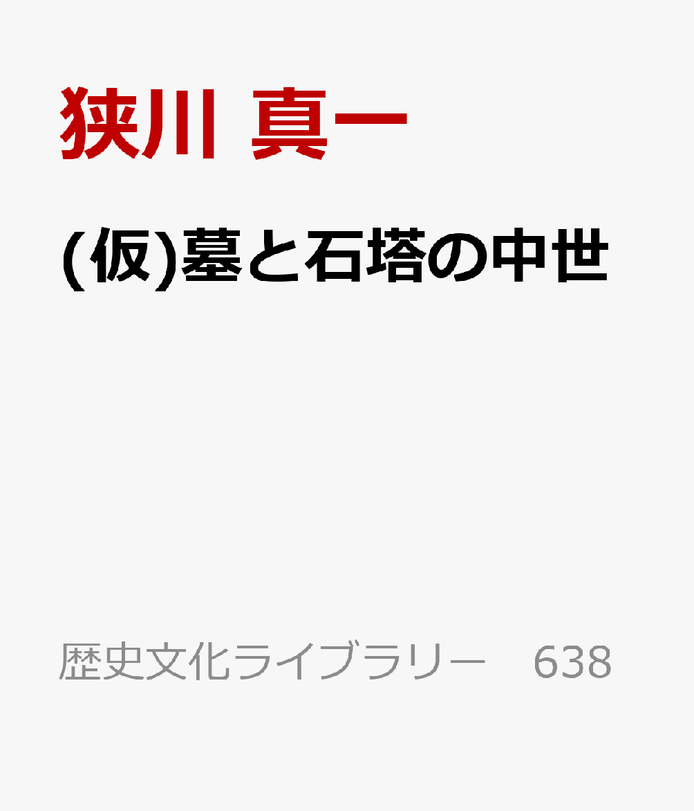 墓と石塔の中世