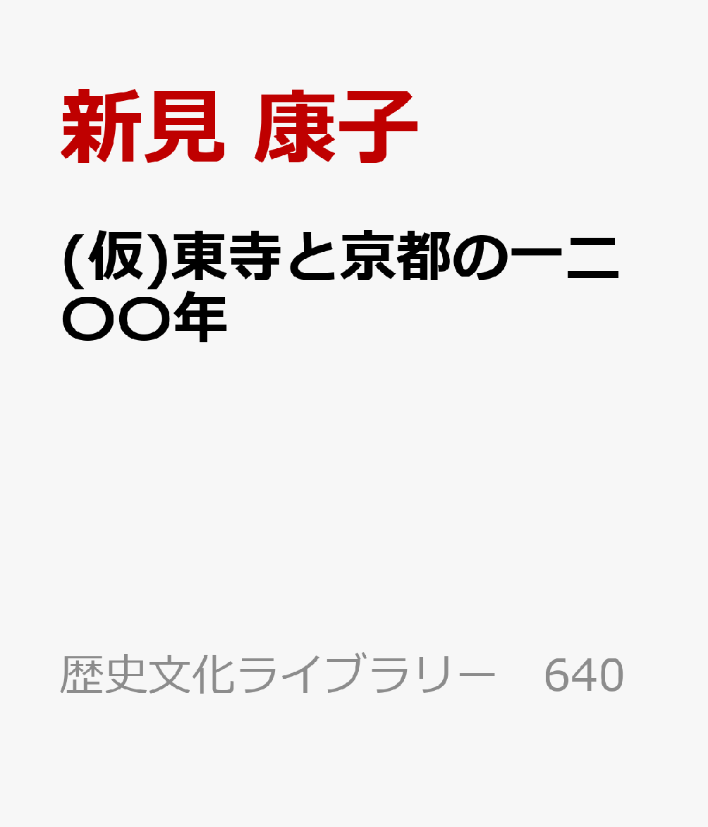 東寺と京都の一二〇〇年