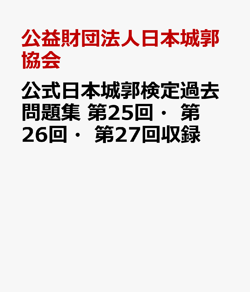 公式日本城郭検定過去問題集　第25回・第26回・第27回収録