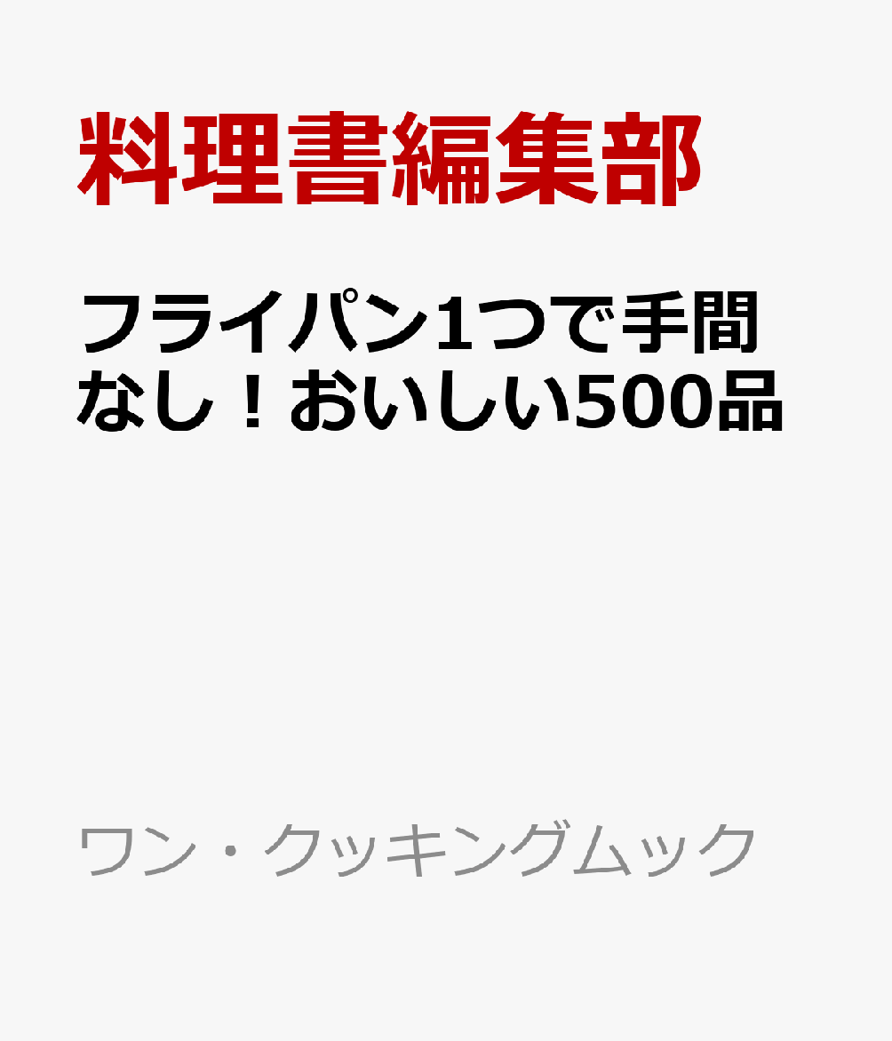 フライパン1つで手間なし！おいしい500品